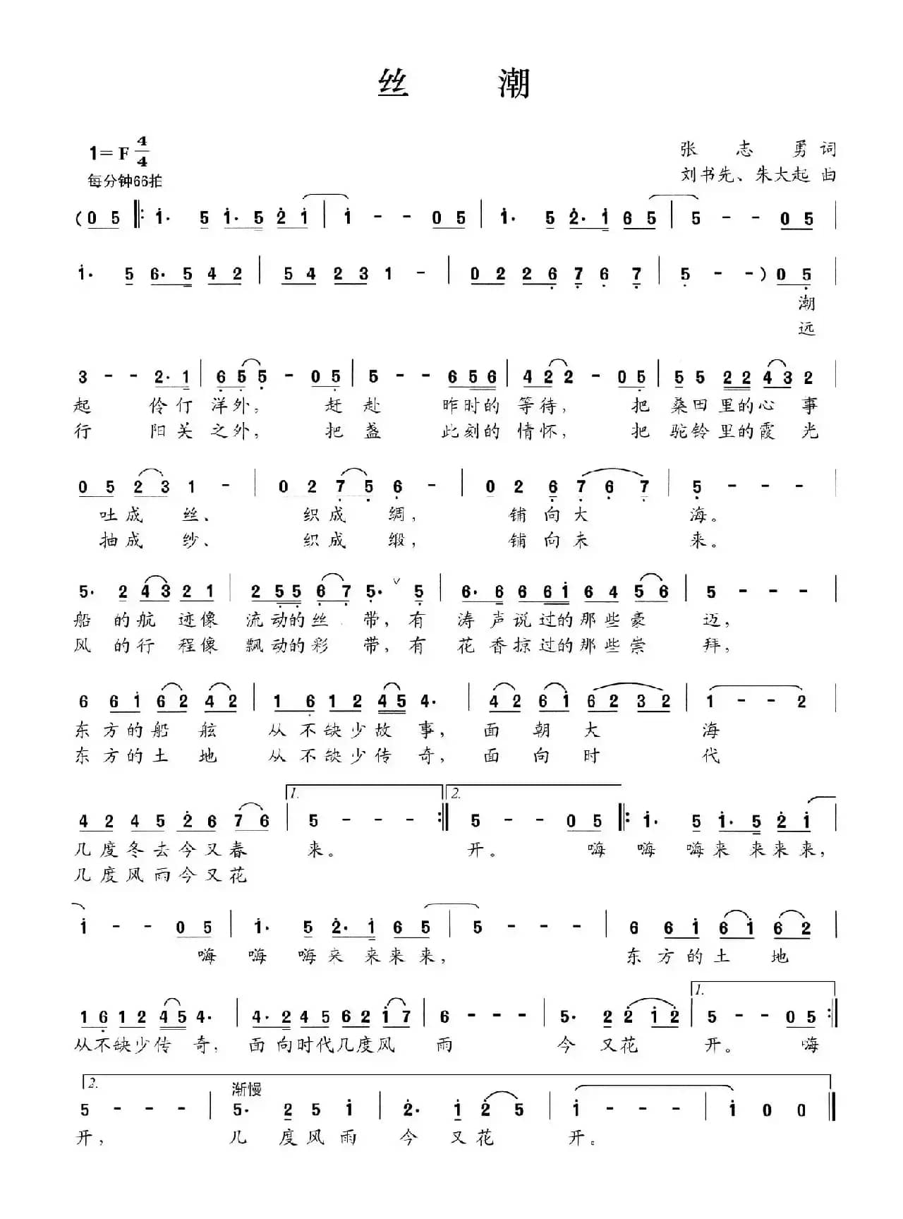 丝潮（张志勇词 刘书先 朱大起曲）