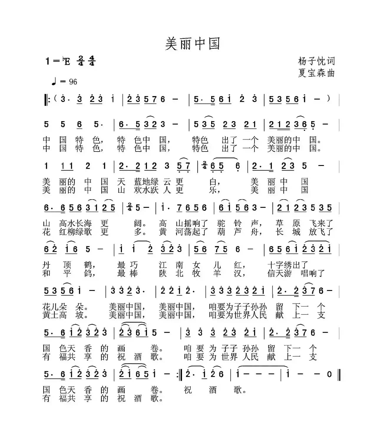 美丽中国（杨子忱词 夏宝森曲）