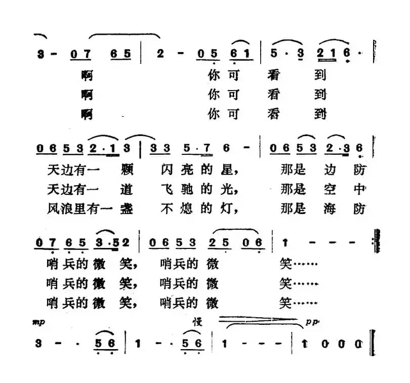 哨兵的微笑（石祥词 曹俊山曲）