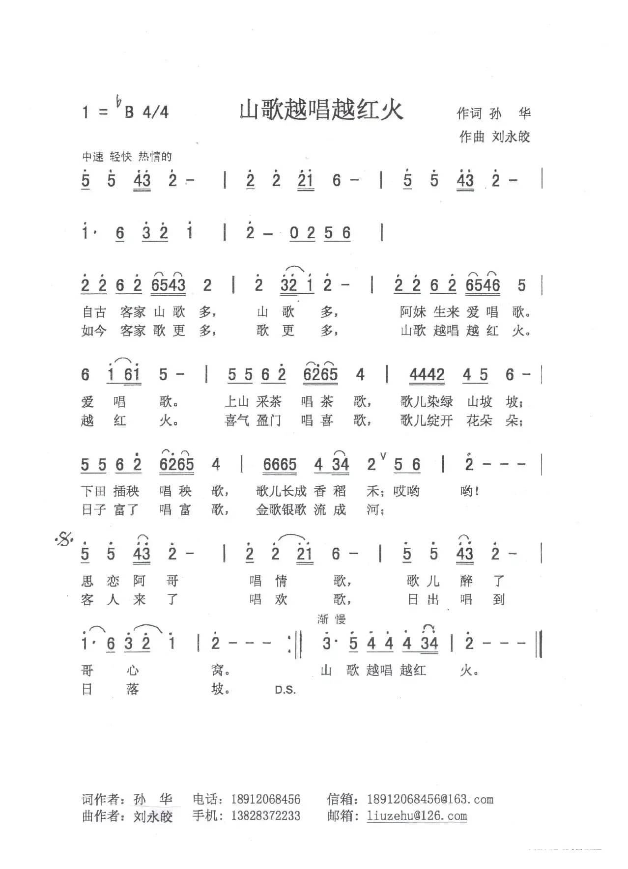 山歌越唱越红火（ 爱国 佩芳）