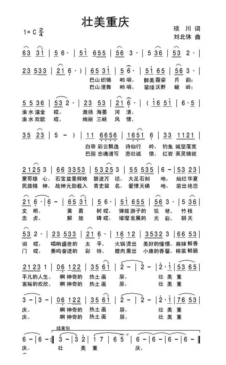 壮美重庆（琰川词 刘北休曲）