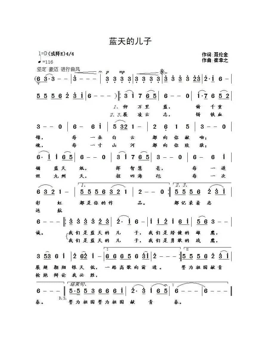 蓝天的儿子（聂伦金词 崔幸之曲）