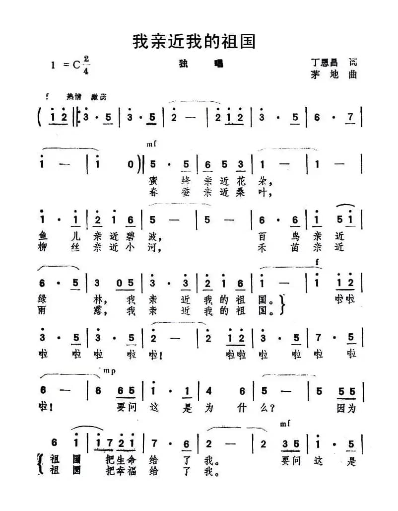 我亲近我的祖国（丁恩昌词 茅地曲）