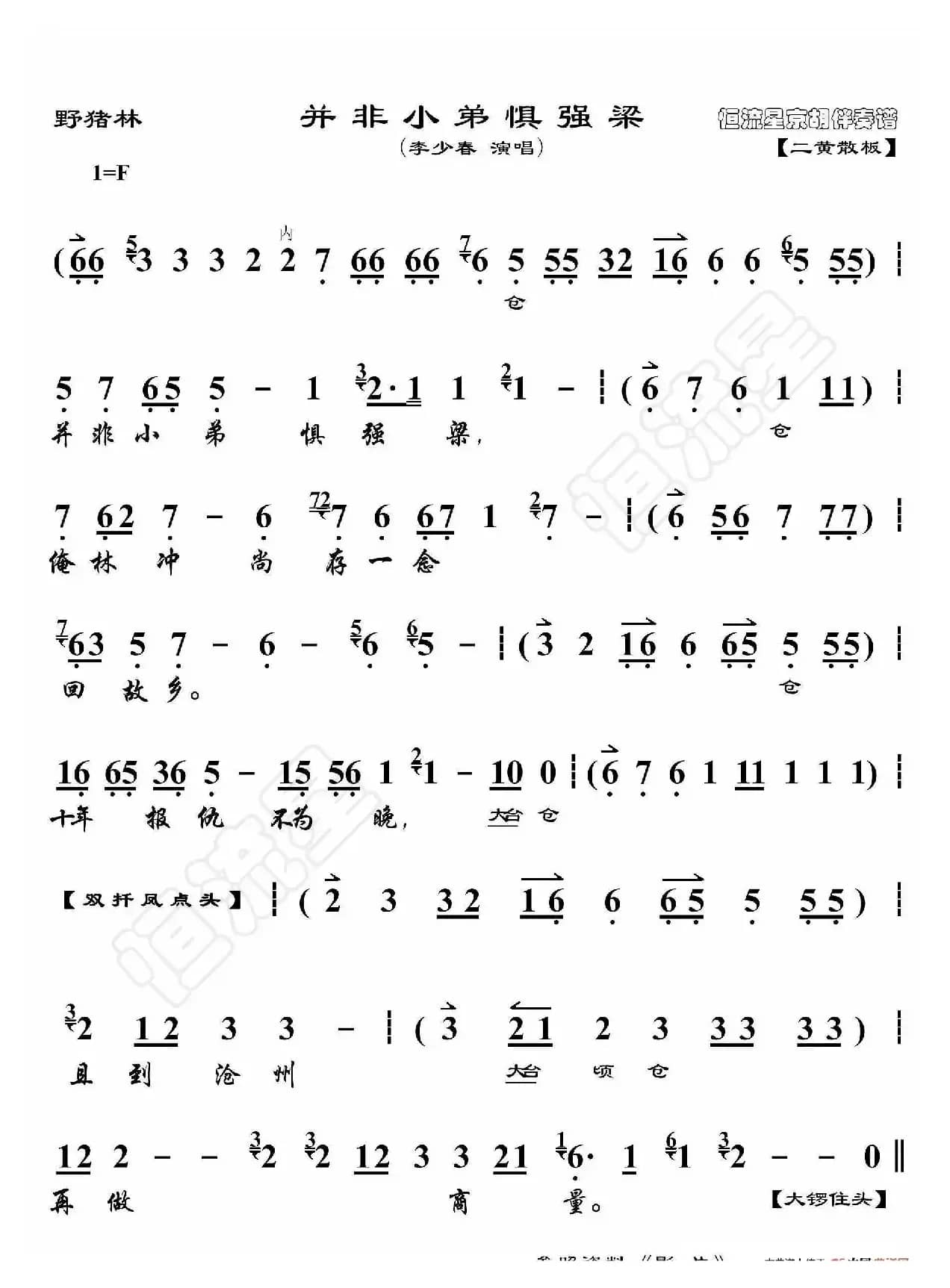 野猪林·并非小弟惧强梁（京胡伴奏谱）