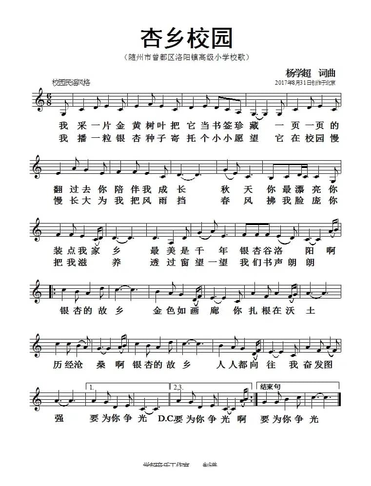 杏乡校园（杨学超 词曲）