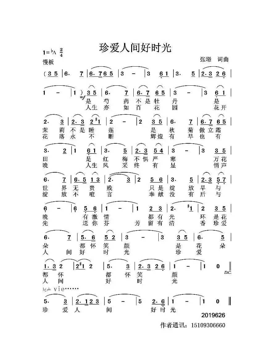 珍爱人间好时光（张璟词曲）