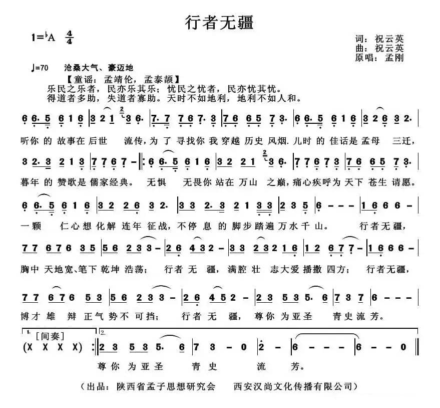 行者无疆（祝云英 词曲）