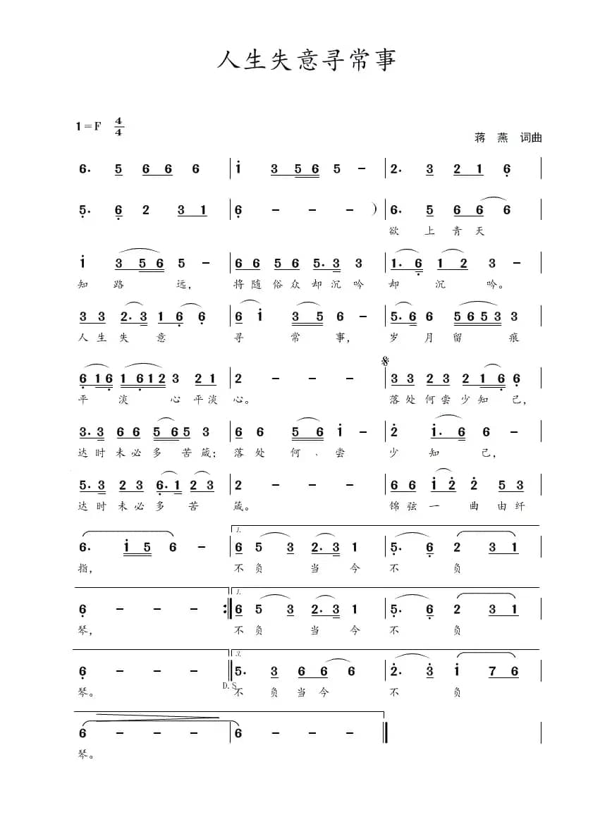 人生失意寻常事（蒋燕  词曲）