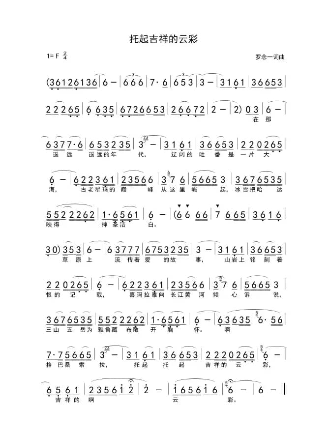 托起吉祥的云彩（电视剧《西藏风云》主题曲）