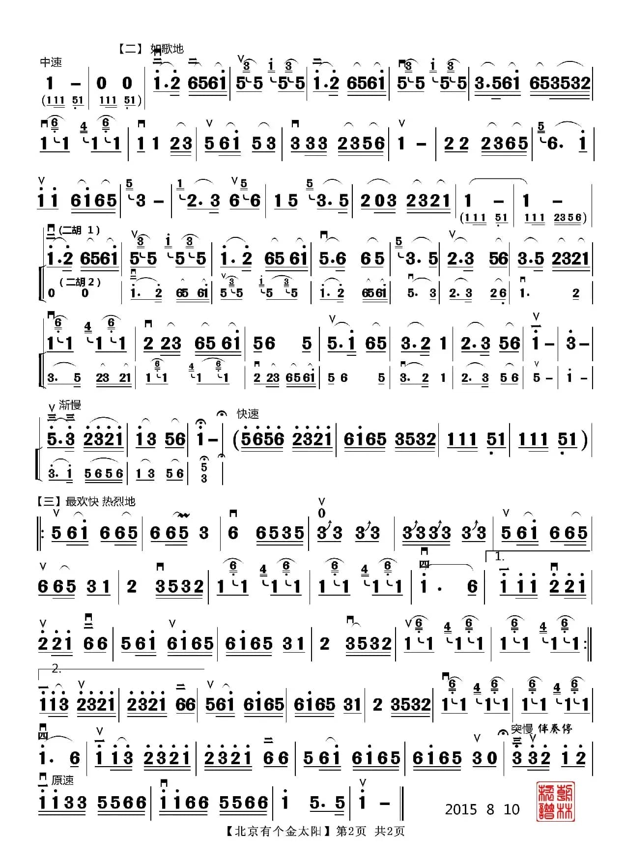 北京有个金太阳（二胡独奏）