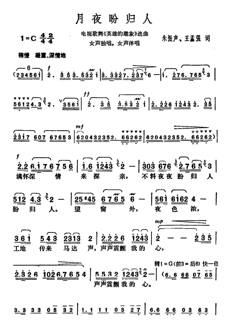 月夜盼归人（电视歌舞《英雄的雕像》选曲）