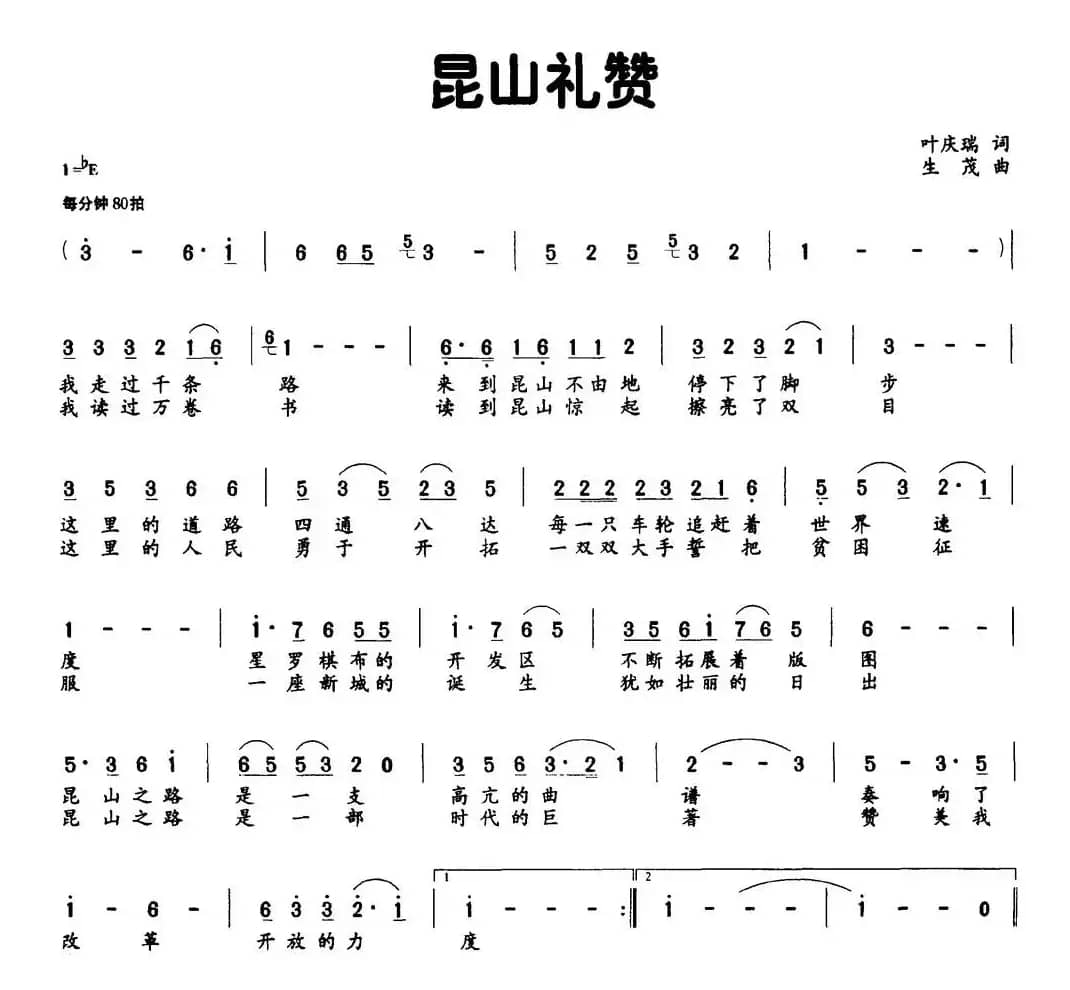 昆山礼赞（叶庆瑞词 生茂曲）