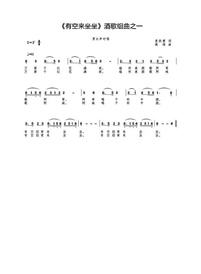 有空来坐坐（酒歌组曲之一）