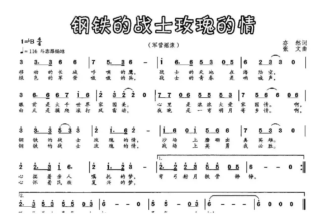 钢铁的战士玫瑰的情
