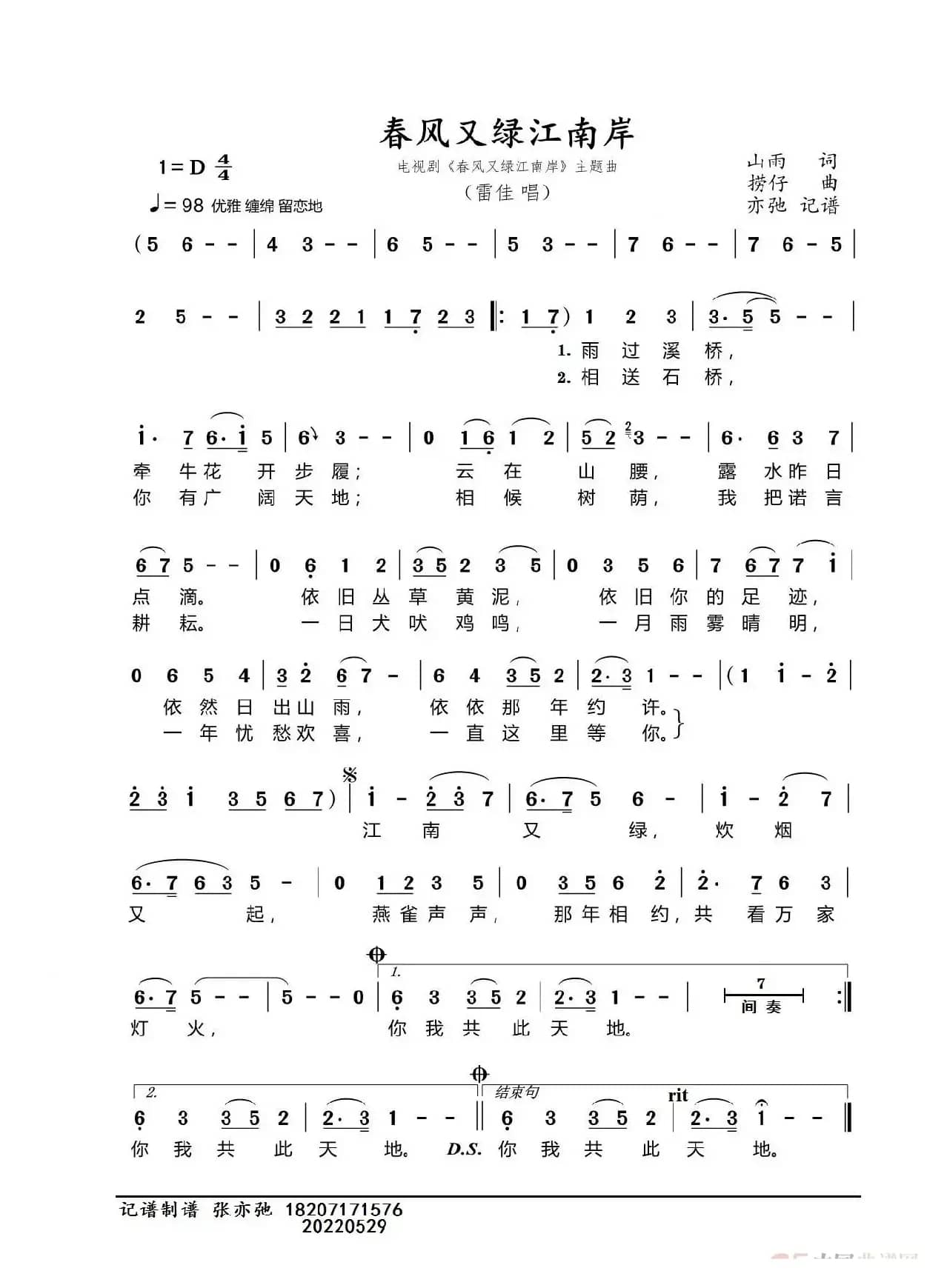 春风又绿江南岸（亦弛记谱）（同名电视剧主题曲）