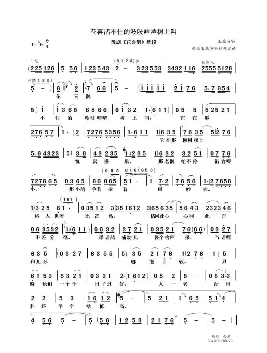 花喜鹊不住的吱吱喳喳树上叫（豫剧《花喜鹊》选段）