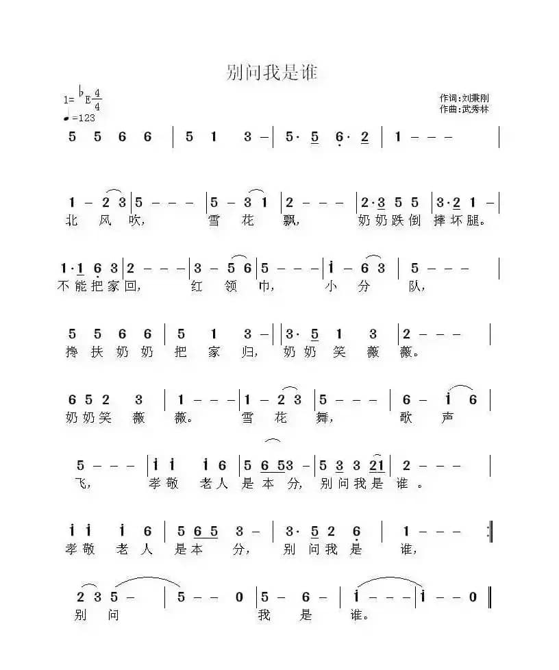 别问我是谁（刘秉刚词 武秀林曲）