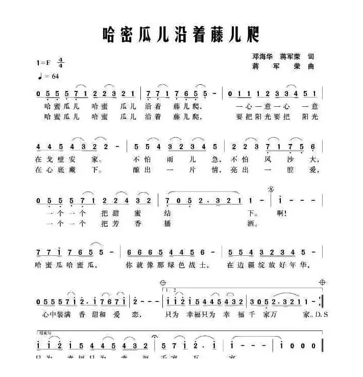 哈密瓜儿沿藤儿爬（邓海华、蒋军荣词 蒋军荣曲）