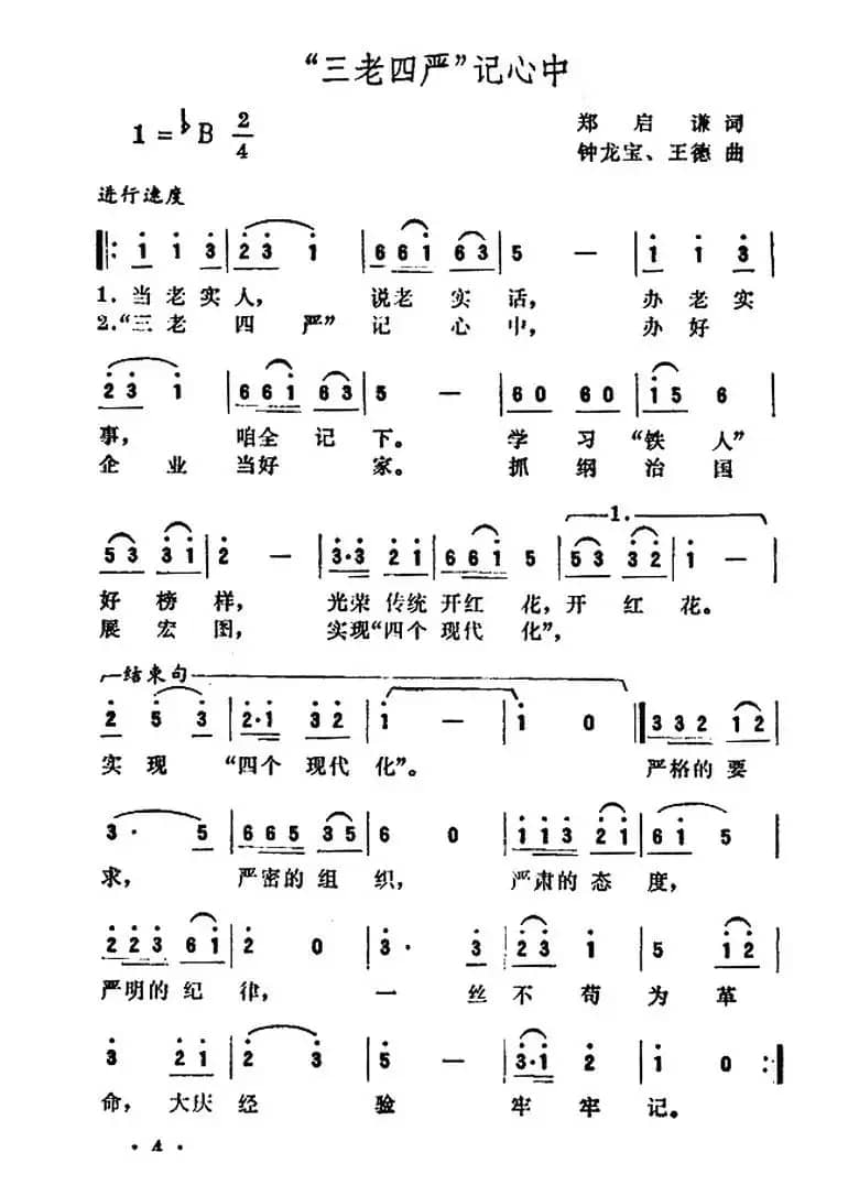 “三老四严”记心中
