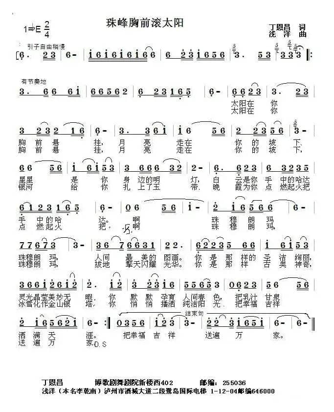 珠峰胸前滚太阳（丁恩昌词浅洋曲）