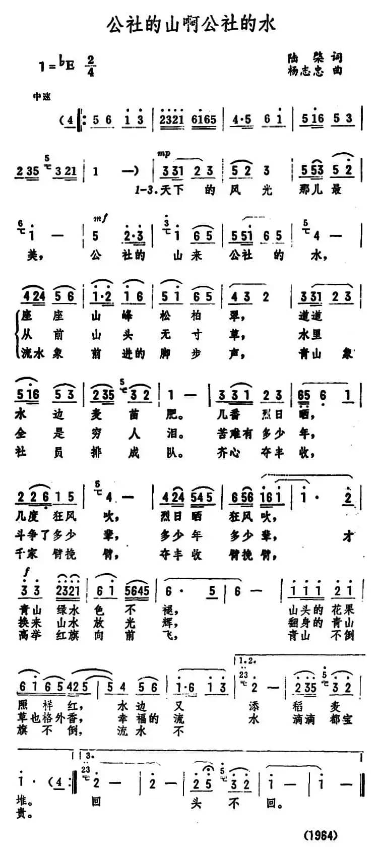 公社的山啊公社的水 （陆棨词 杨志忠曲）