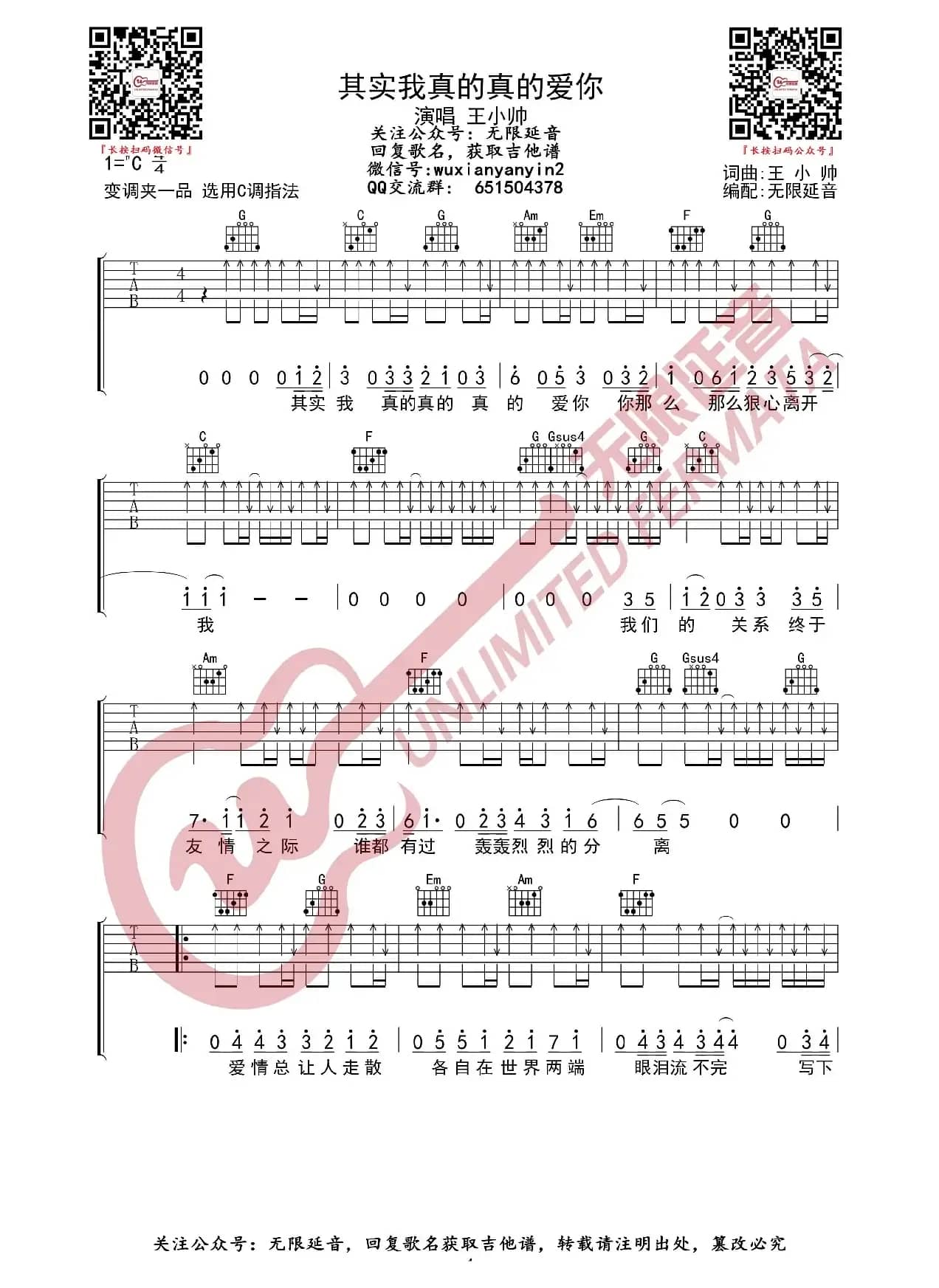 其实我真的真的爱你 吉他谱（无限延音编配）