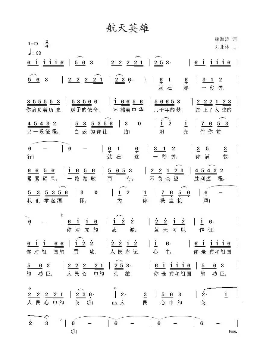 航天英雄（康海涛词 刘北休曲）