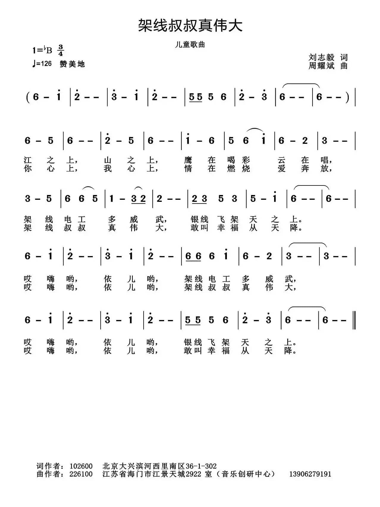 架线叔叔真伟大（刘志毅词 周耀斌曲）