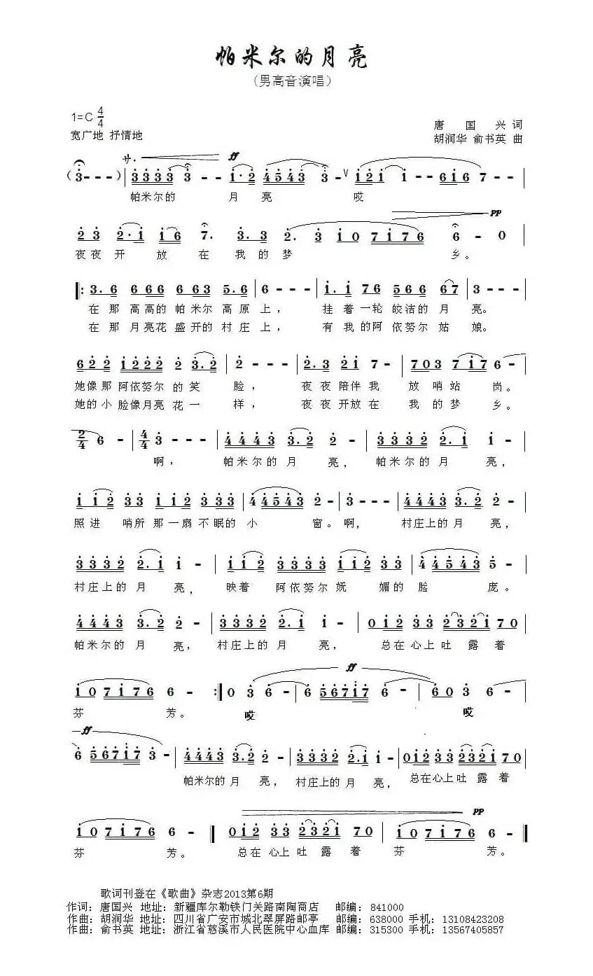 帕米尔的月亮（唐国兴词 胡润华 俞书英曲）