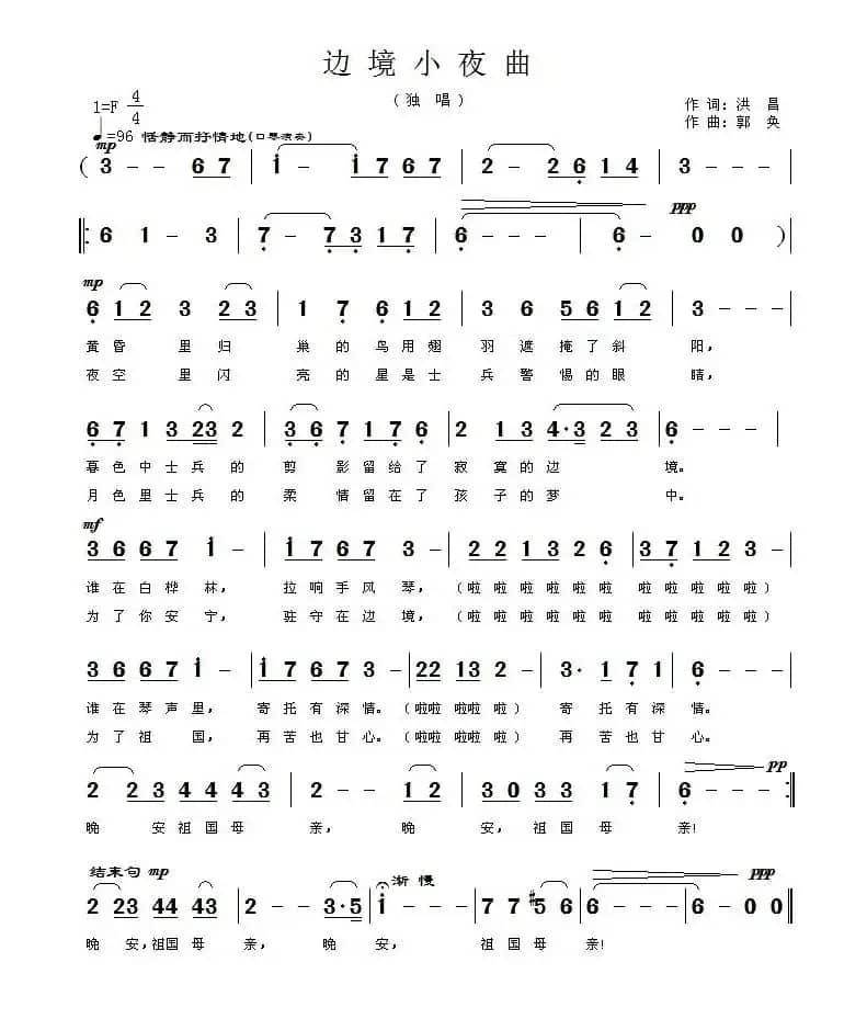 边境小夜曲