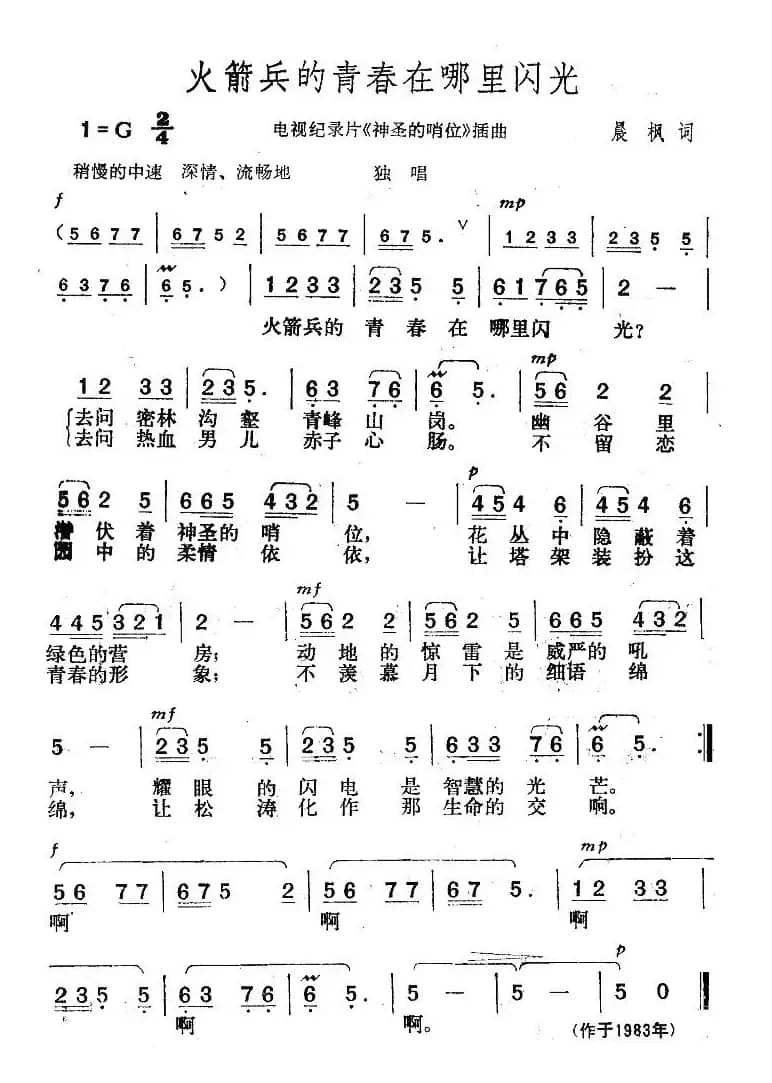 火箭兵的青春在哪里闪光（电视片《神圣的哨位》插曲）