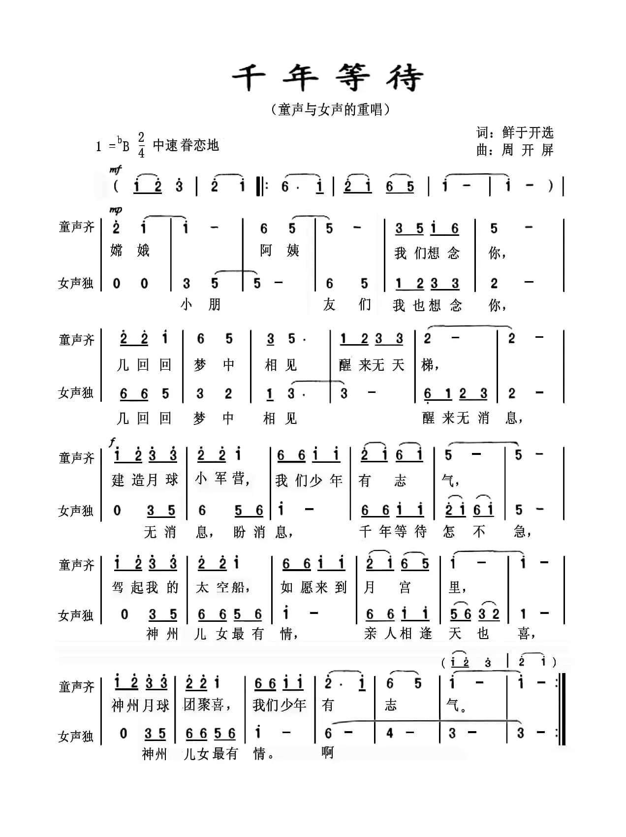 千年等待（鲜于开选词 周开屏曲）