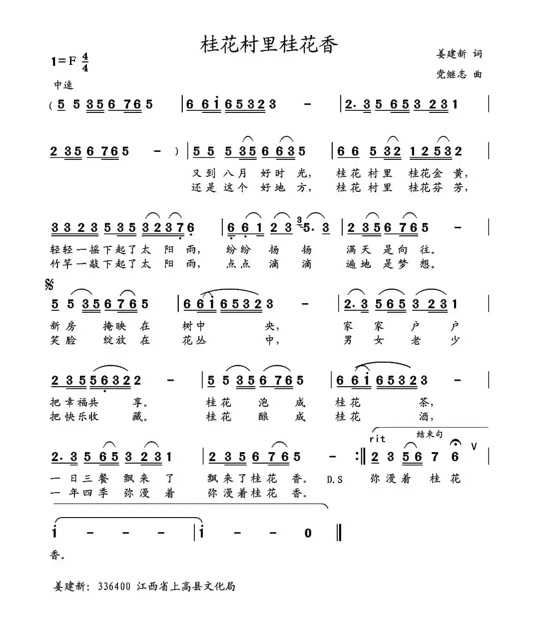 桂花村里桂花香 （姜建新词 党继志曲）