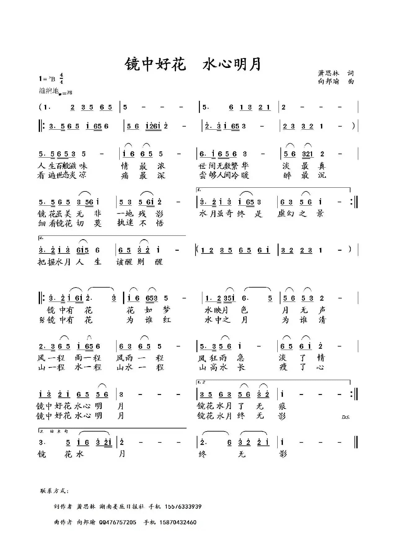 镜中好花 水中明月（萧思林词 向邦瑜曲）