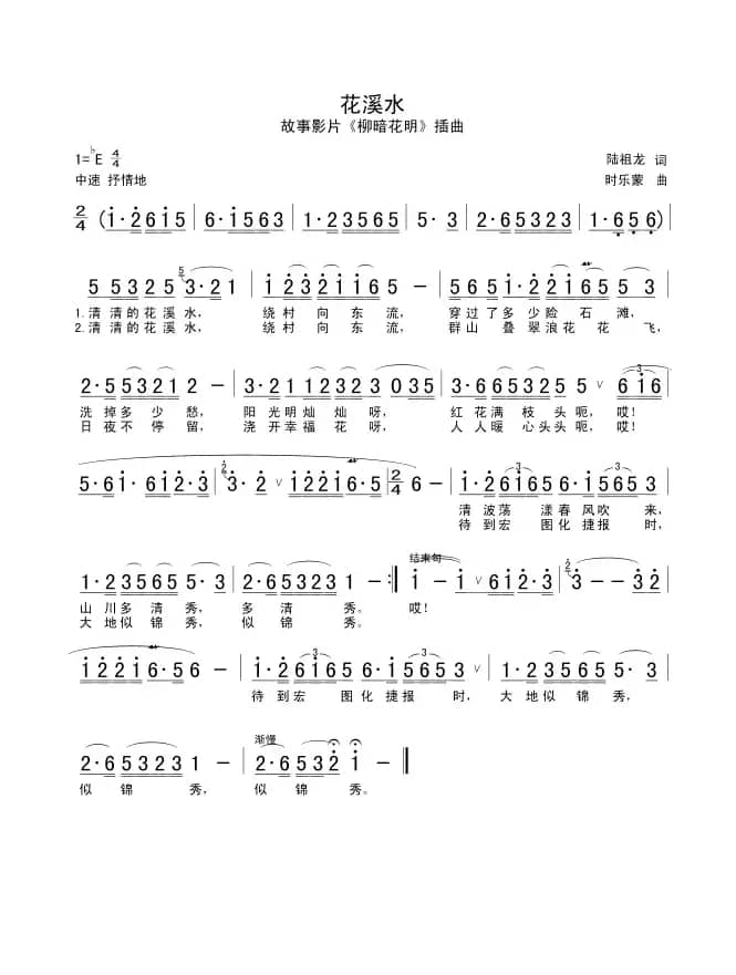 花溪水（电影《柳暗花明》插曲）