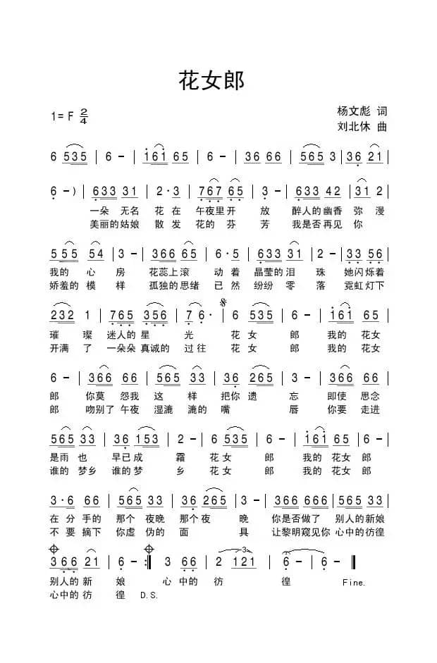 花女郎（杨文彪词 刘北休曲）