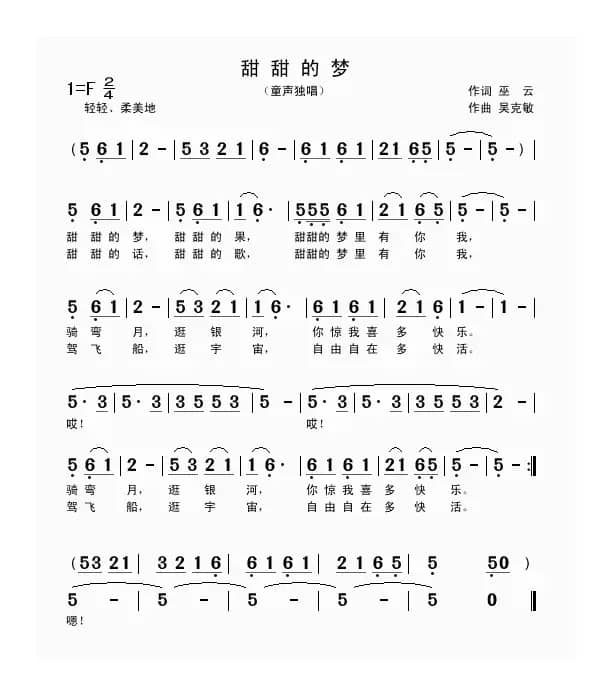 甜甜的梦（巫云词 吴克敏曲、童声独唱）