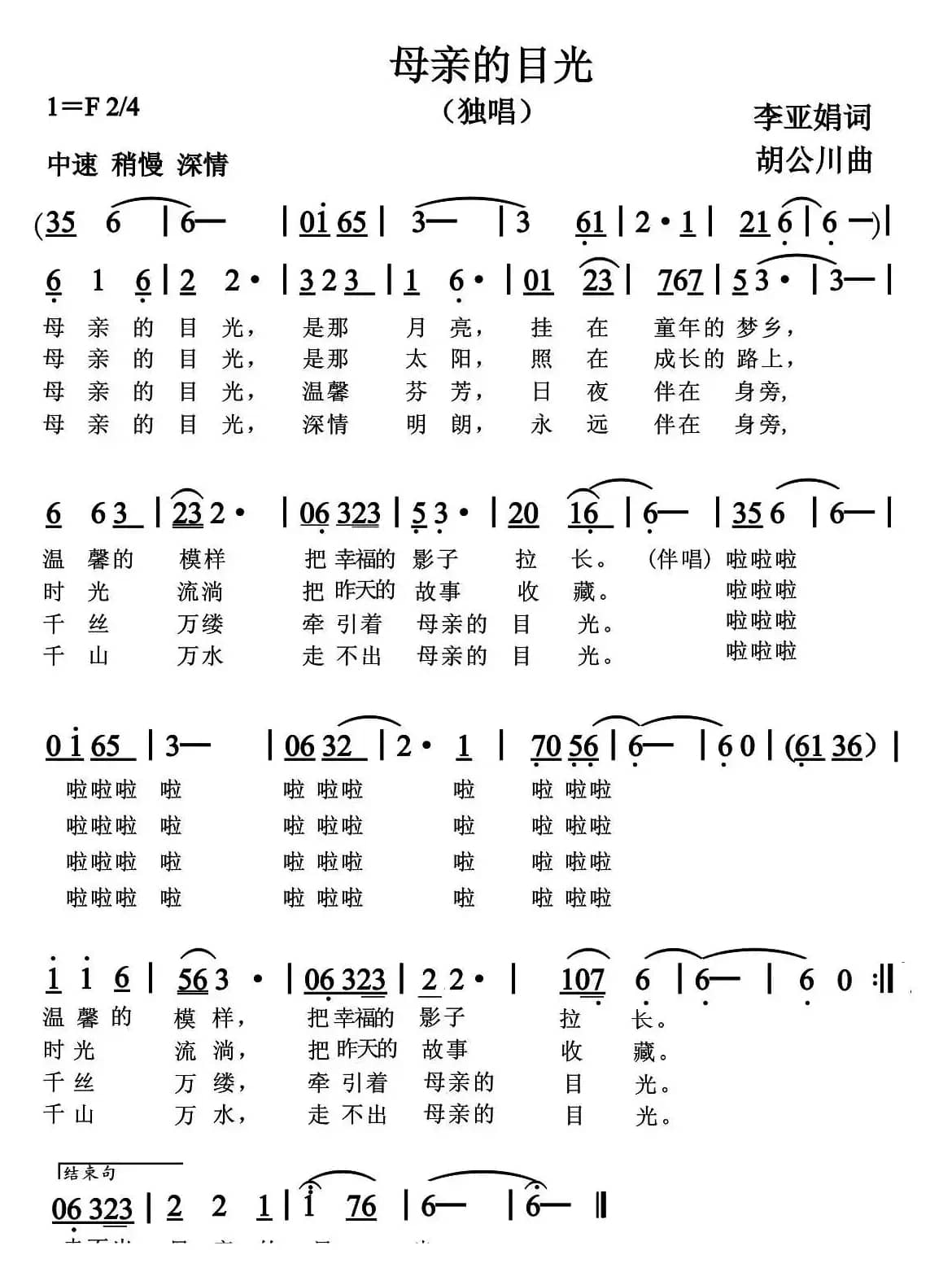 母亲的目光（李亚娟词 胡公川曲）