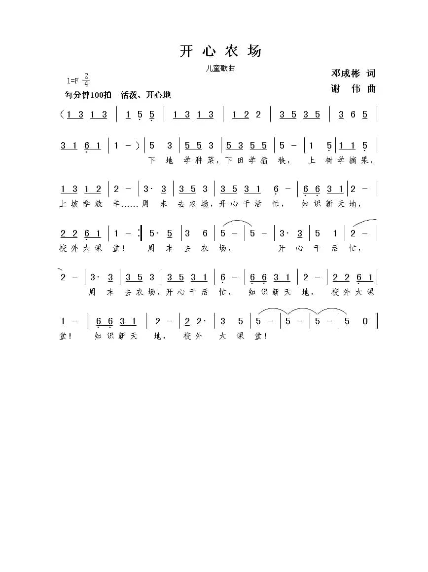 开心农场（邓成彬词  谢伟曲）