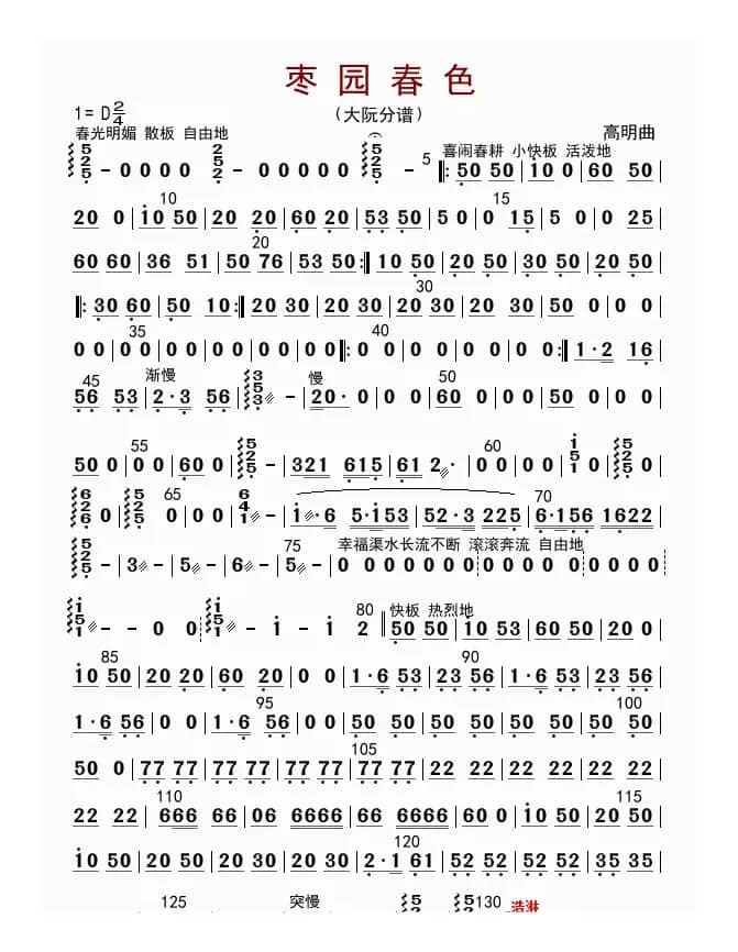 枣园春色（大阮分谱）