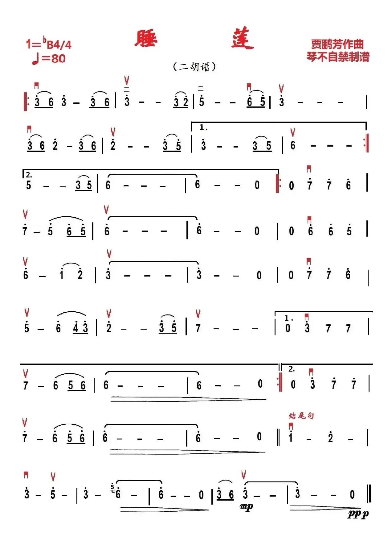 睡莲（二胡谱）