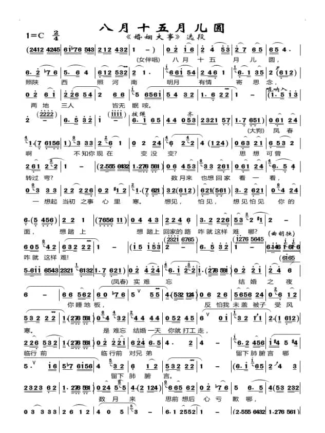 八月十五月儿圆（现代曲剧《婚姻大事》唱段）