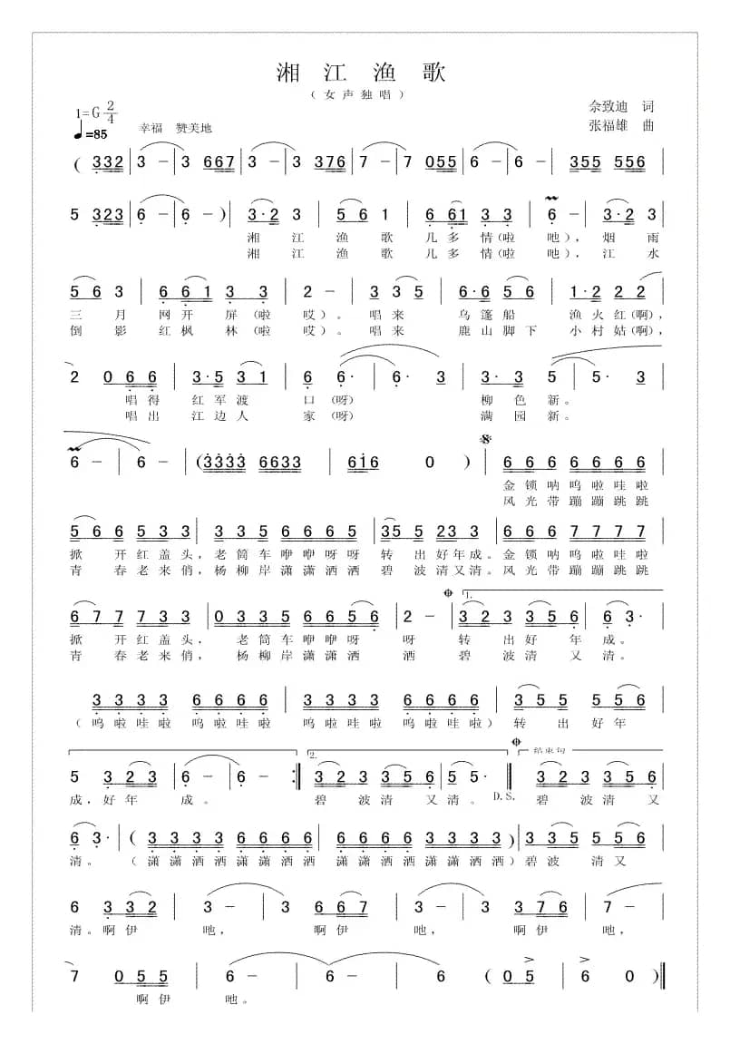 湘江渔歌（佘致迪词 张福雄曲）