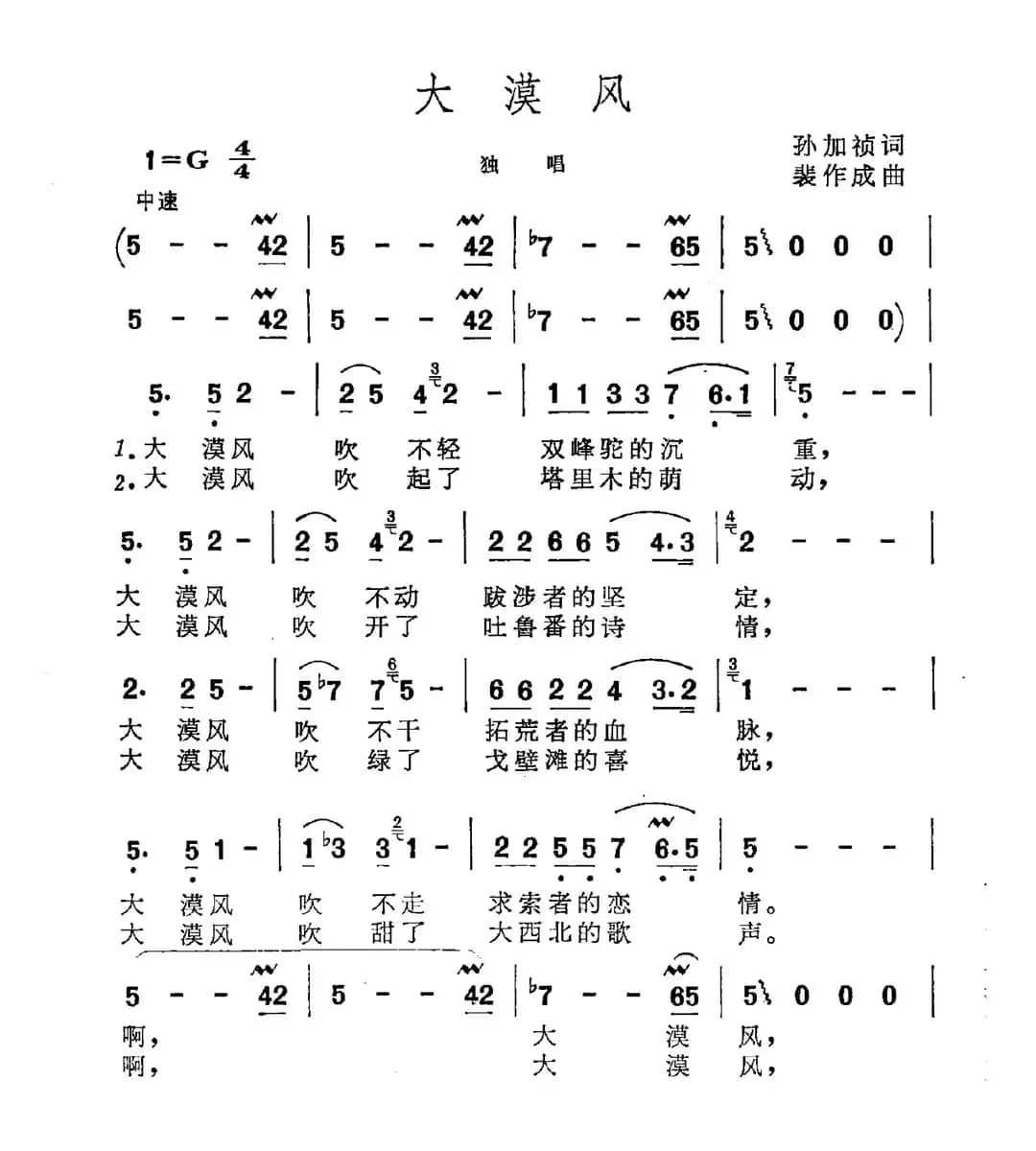 大漠风（孙加祯词 裴作成曲）