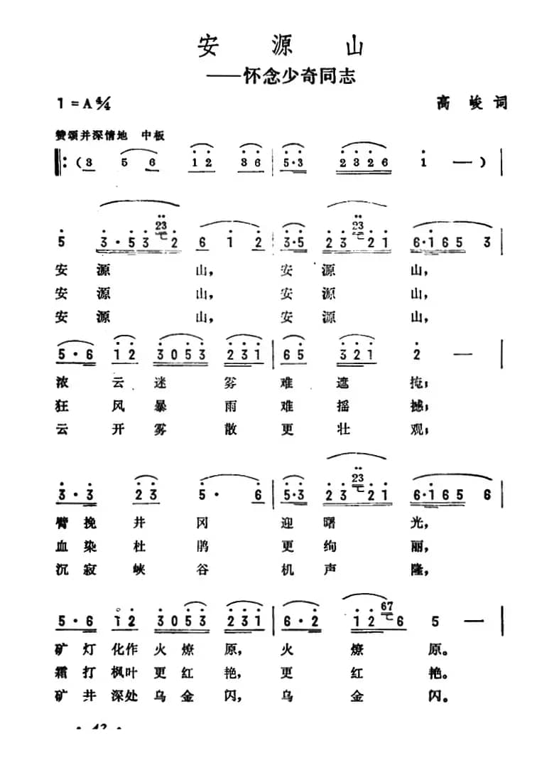 安源山（怀念少奇同志）