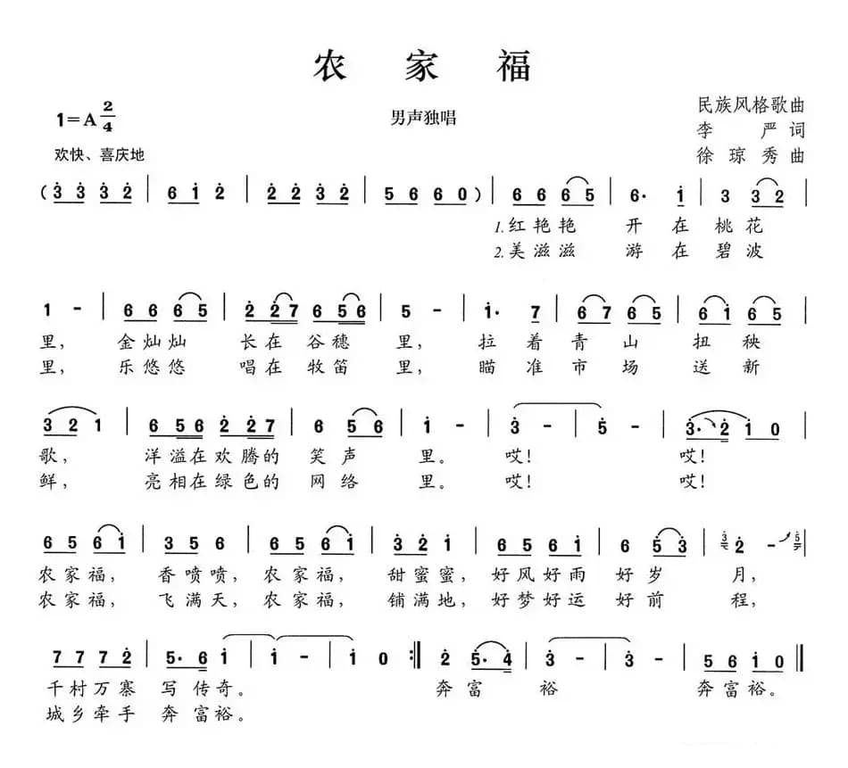 农家福（李严词 徐琼秀曲）
