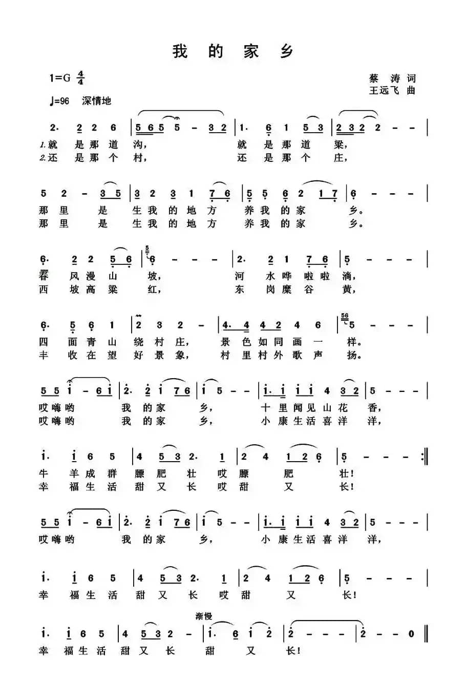 我的家乡 （蔡涛词 王远飞曲）