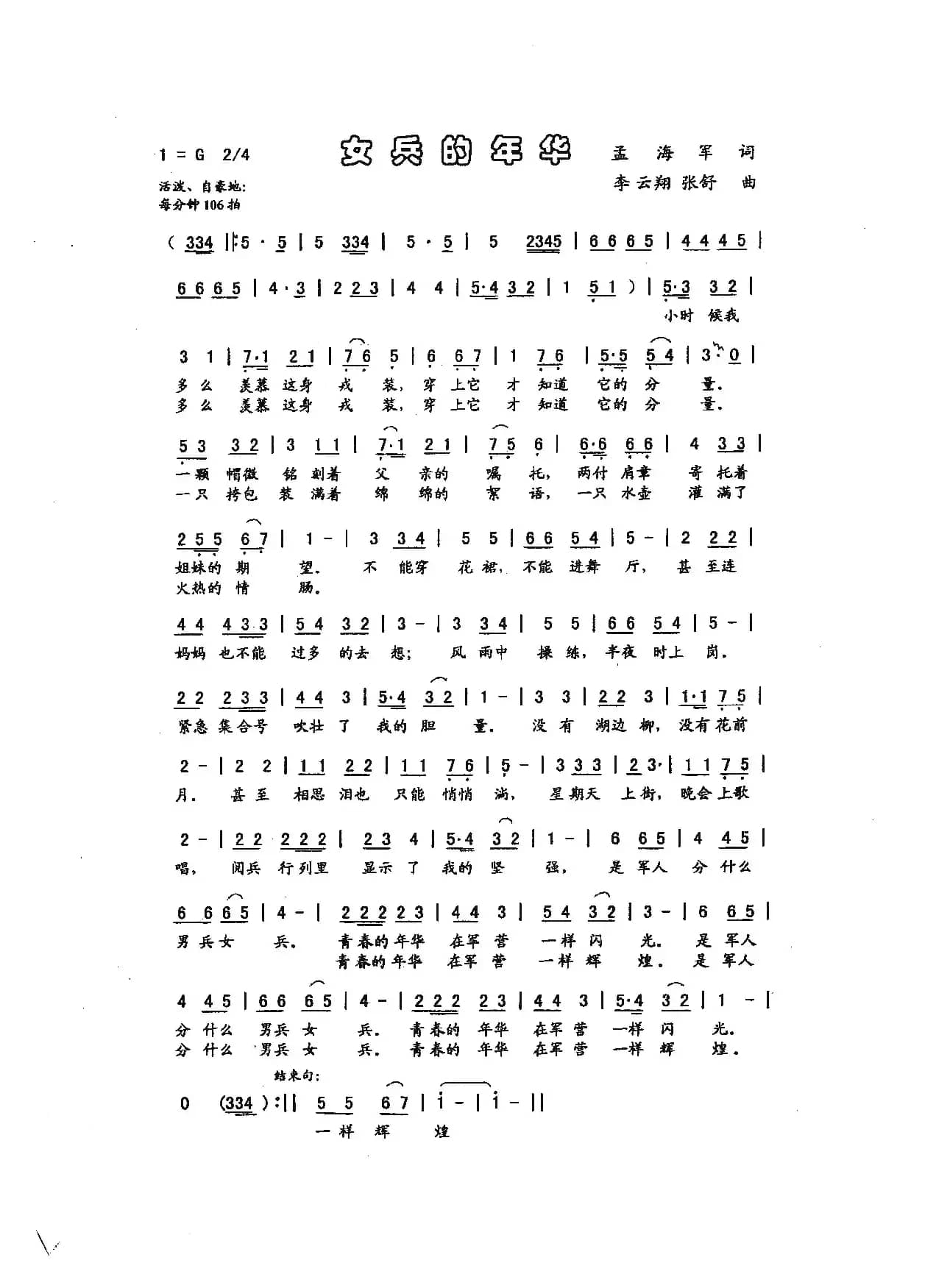 女兵的年华（孟海军词，李云翔曲）