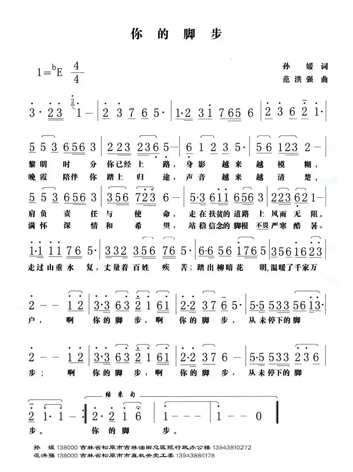 你的脚步（孙媛词 范洪强曲）