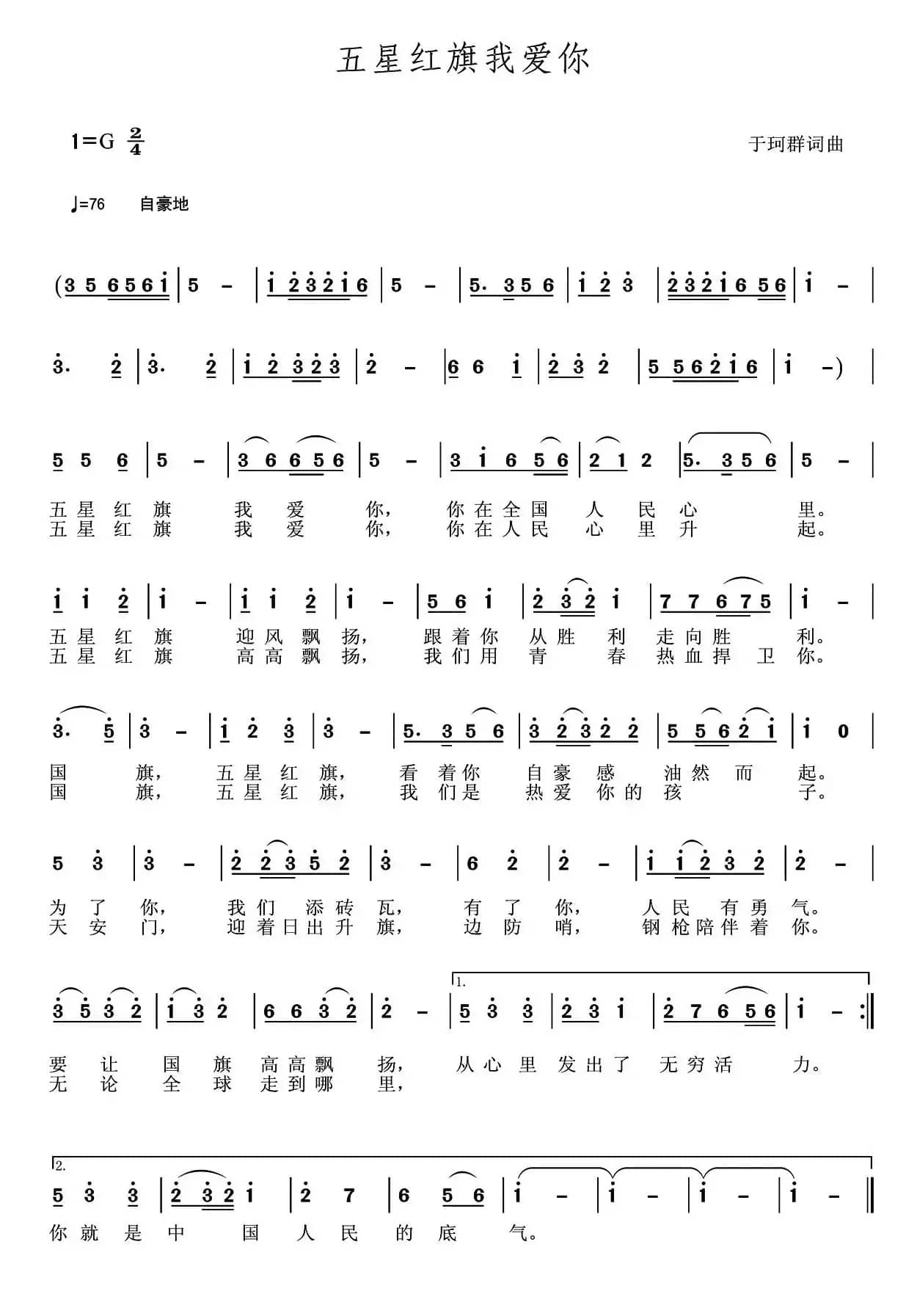 五星红旗我爱你（于珂群 词曲）